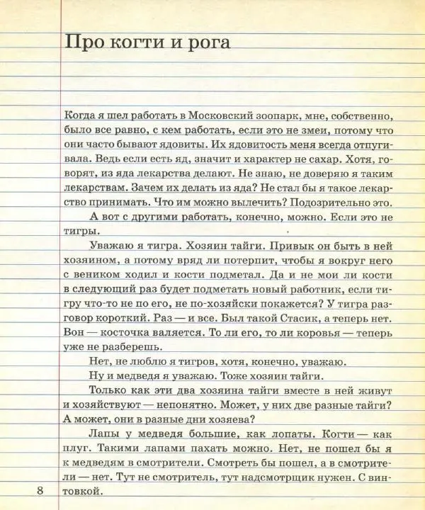 Станислав Востоков - Не кормить и не дразнить! Рассказы о Московском зоопарке - Страница № 10