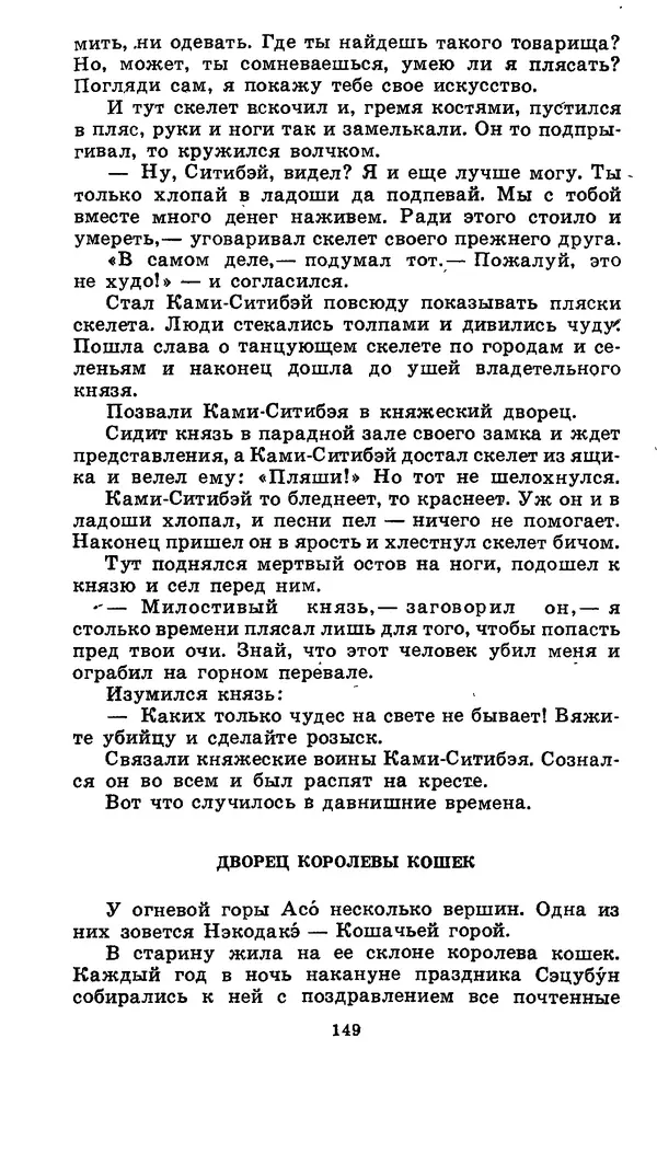  Автор неизвестен - Народные сказки - Японские народные сказки: Десять вечеров - Страница № 148
