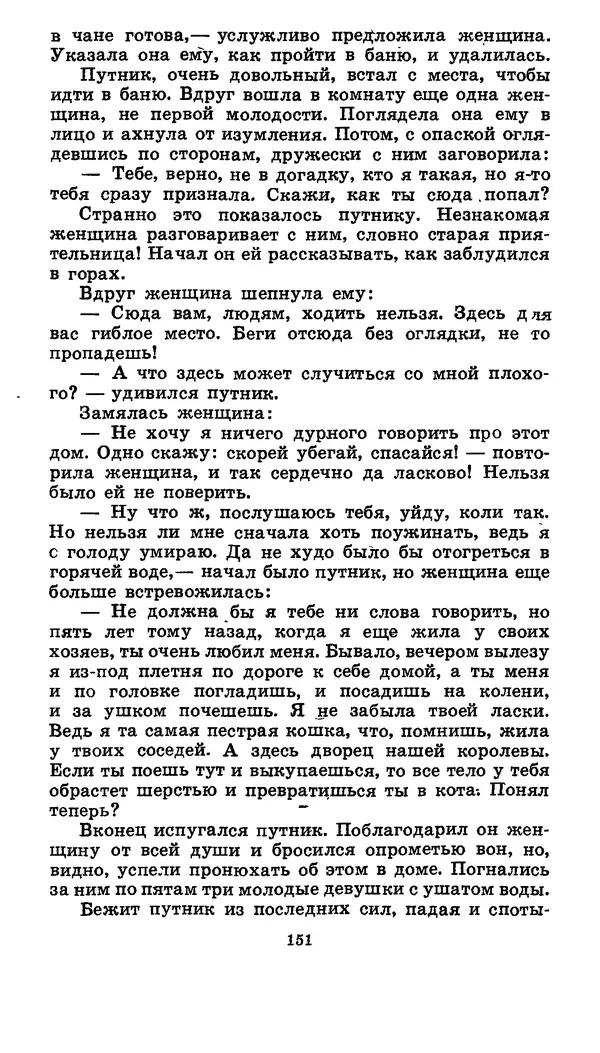  Автор неизвестен - Народные сказки - Японские народные сказки: Десять вечеров - Страница № 150