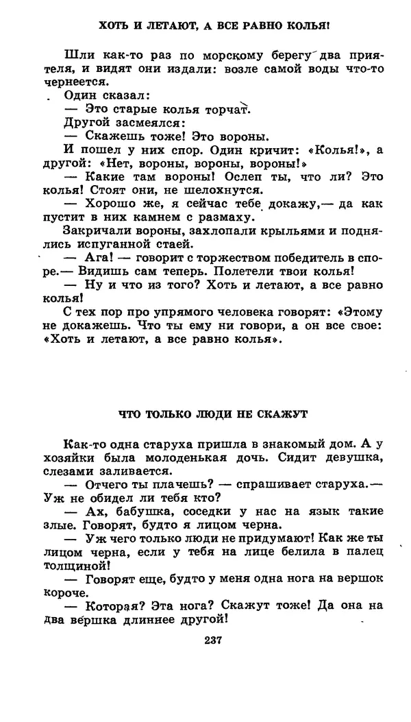  Автор неизвестен - Народные сказки - Японские народные сказки: Десять вечеров - Страница № 236