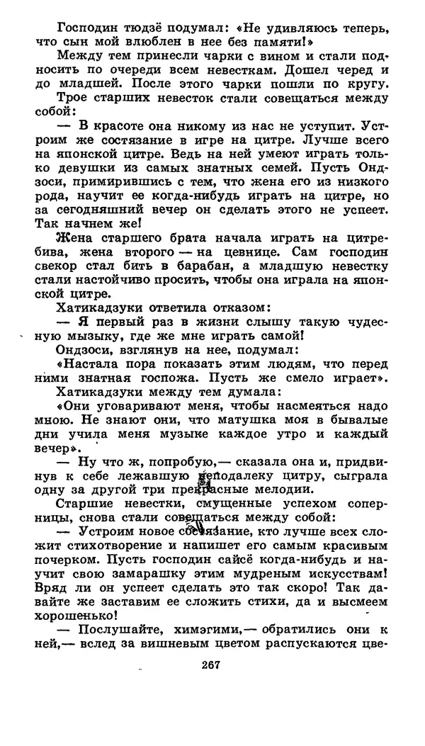  Автор неизвестен - Народные сказки - Японские народные сказки: Десять вечеров - Страница № 265