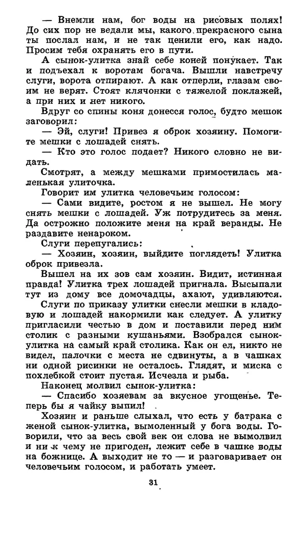 Автор неизвестен - Народные сказки - Японские народные сказки: Десять вечеров - Страница № 31