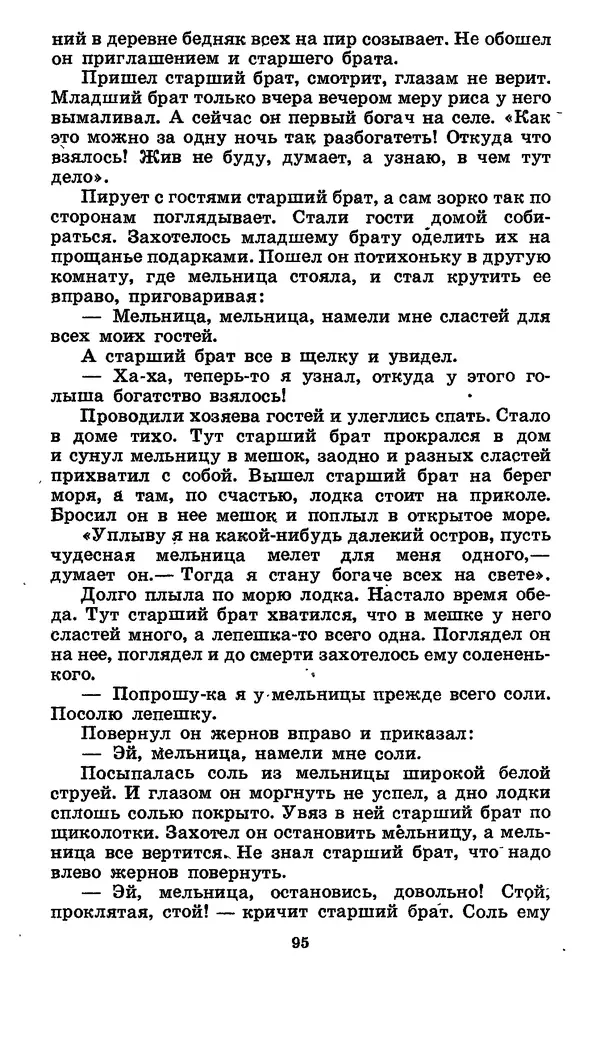  Автор неизвестен - Народные сказки - Японские народные сказки: Десять вечеров - Страница № 94