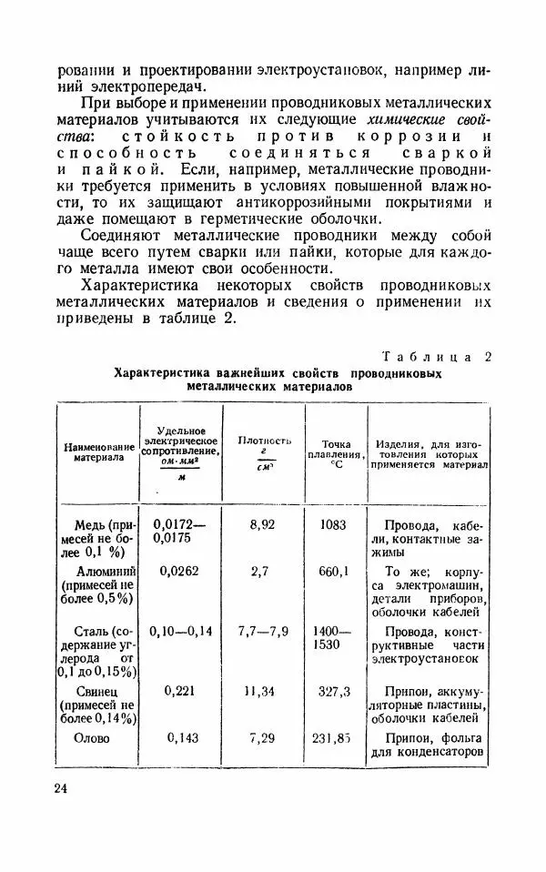 Валерий Поляков - Практикум по электротехнике - Страница № 25