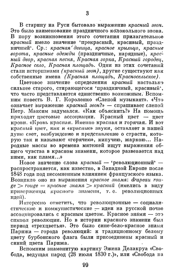 Алла Брагина - Русское слово в языках мира. Книга для внеклассного чтения - Страница № 100