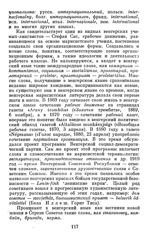 Алла Брагина - Русское слово в языках мира. Книга для внеклассного чтения - Страница № 118