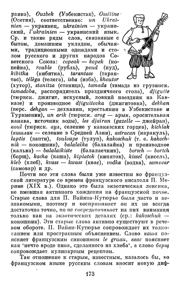 Алла Брагина - Русское слово в языках мира. Книга для внеклассного чтения - Страница № 174