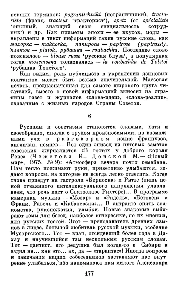 Алла Брагина - Русское слово в языках мира. Книга для внеклассного чтения - Страница № 178