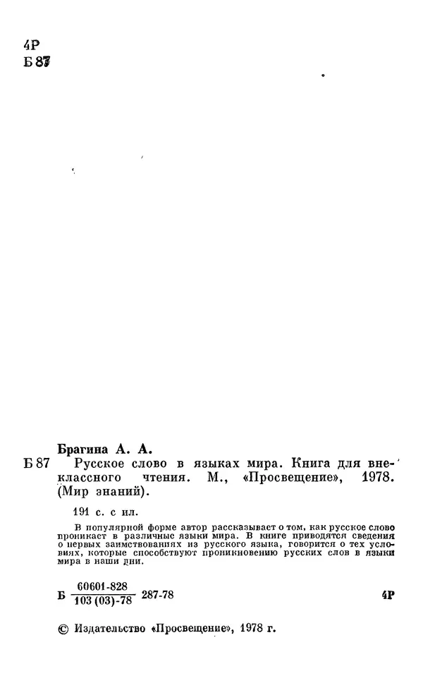 Алла Брагина - Русское слово в языках мира. Книга для внеклассного чтения - Страница № 3
