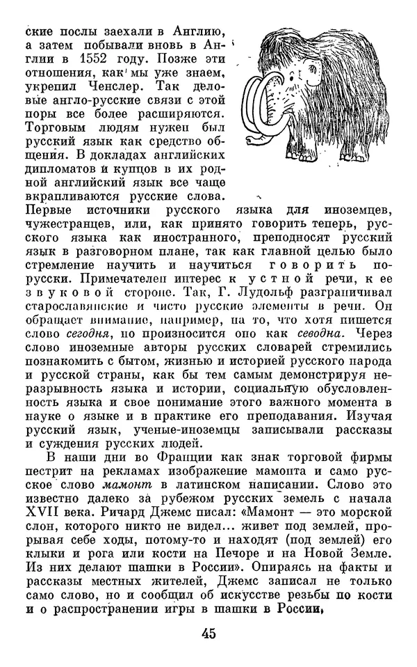 Алла Брагина - Русское слово в языках мира. Книга для внеклассного чтения - Страница № 46