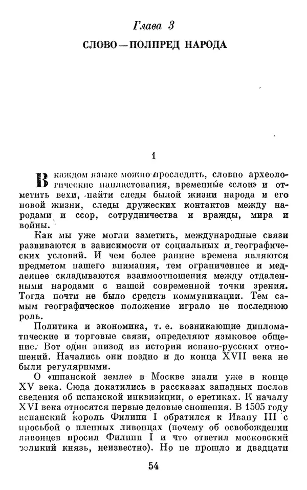 Алла Брагина - Русское слово в языках мира. Книга для внеклассного чтения - Страница № 55
