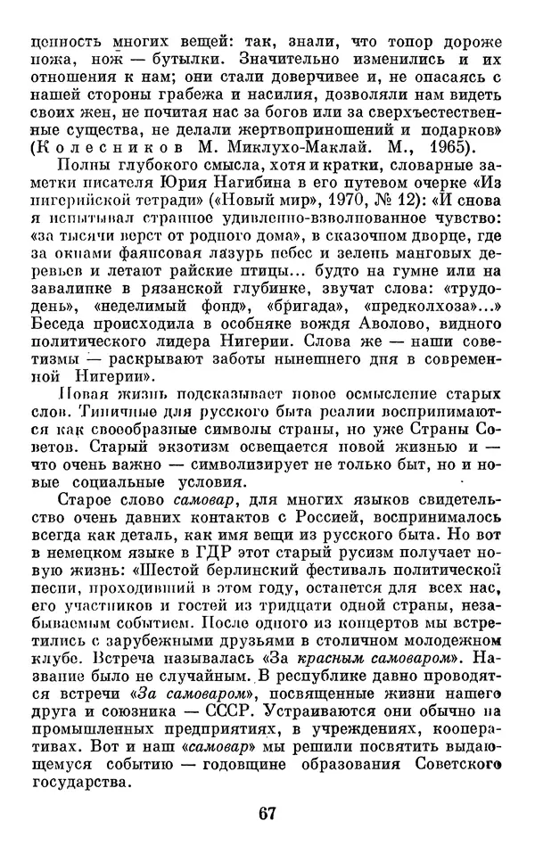Алла Брагина - Русское слово в языках мира. Книга для внеклассного чтения - Страница № 68