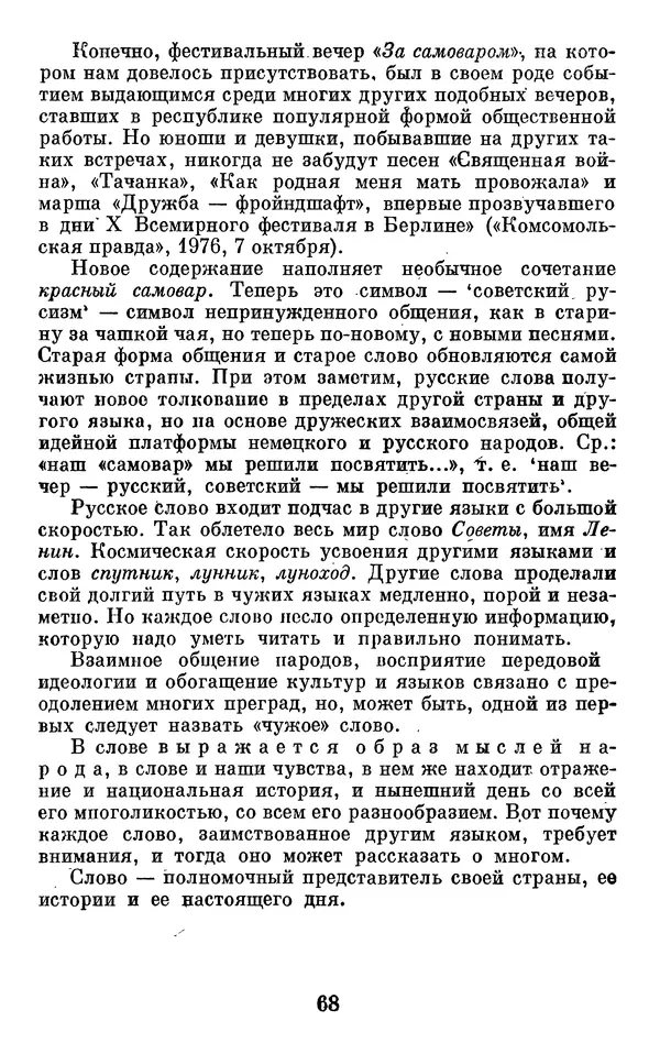 Алла Брагина - Русское слово в языках мира. Книга для внеклассного чтения - Страница № 69