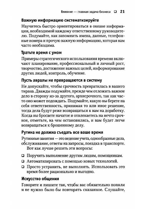 Сергей Мамонтов - 1000 советов бизнесмену - Страница № 21