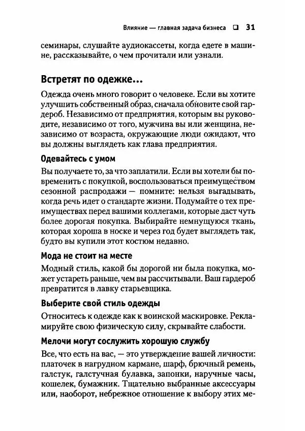 Сергей Мамонтов - 1000 советов бизнесмену - Страница № 31