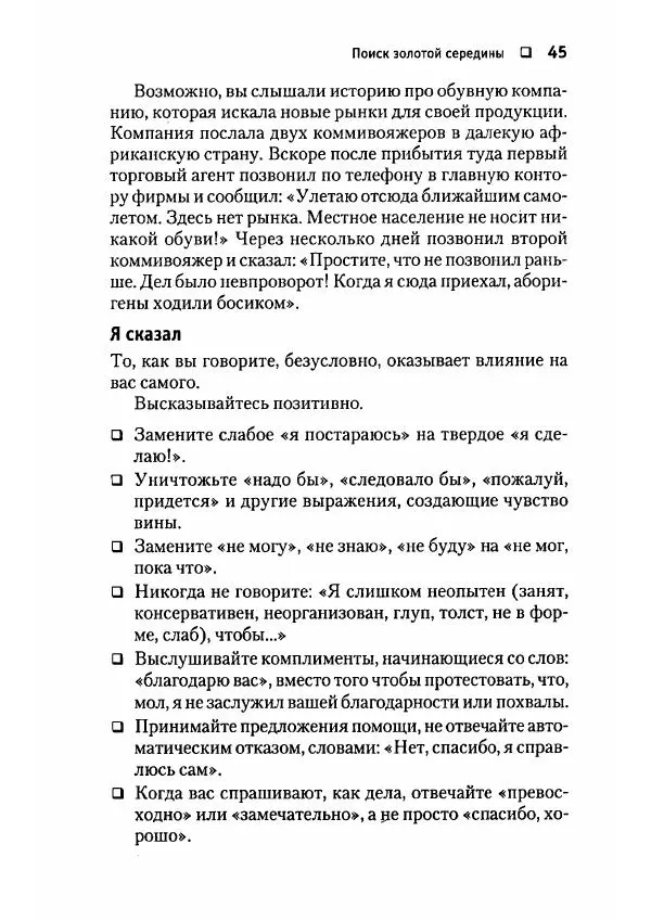 Сергей Мамонтов - 1000 советов бизнесмену - Страница № 45