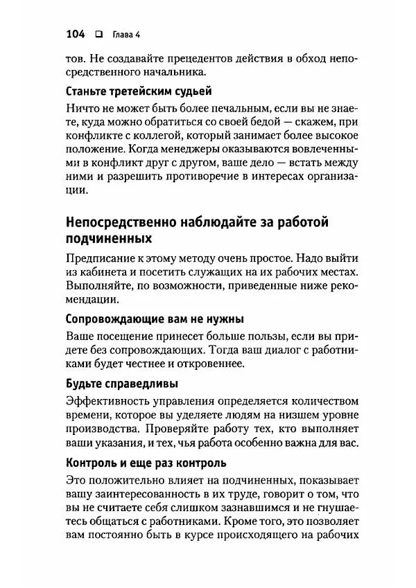 Сергей Мамонтов - 1000 советов бизнесмену - Страница № 104