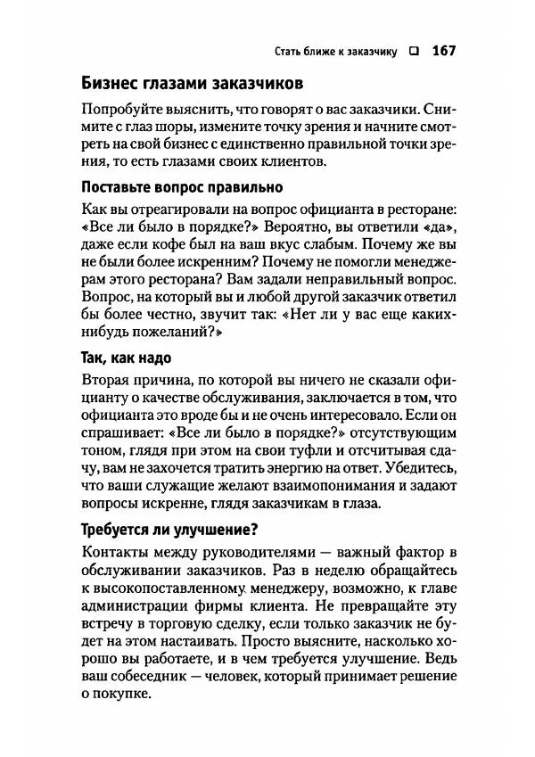 Сергей Мамонтов - 1000 советов бизнесмену - Страница № 167