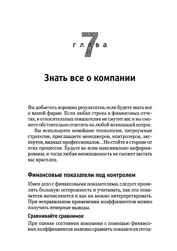 Сергей Мамонтов - 1000 советов бизнесмену - Страница № 179