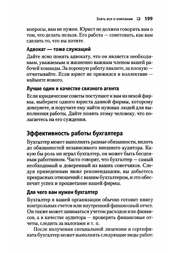 Сергей Мамонтов - 1000 советов бизнесмену - Страница № 199