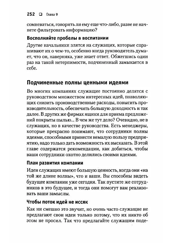 Сергей Мамонтов - 1000 советов бизнесмену - Страница № 252