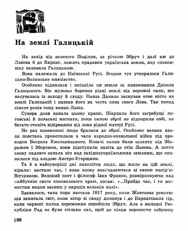 Иван Цюпа - Україна — рідний край - Страница № 190