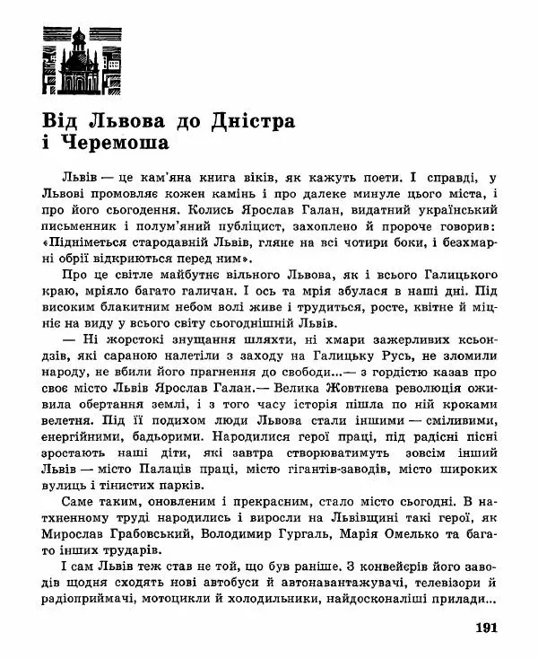 Иван Цюпа - Україна — рідний край - Страница № 193