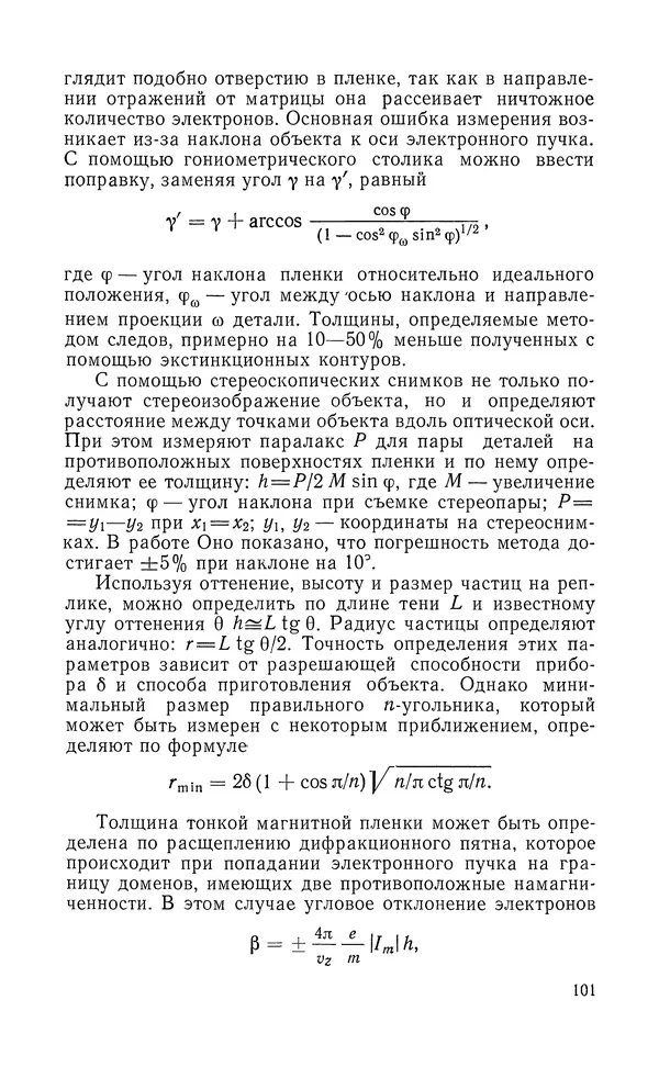 Борис Васичесв - Электронно-зондовый микроанализ тонких плёнок - Страница № 102