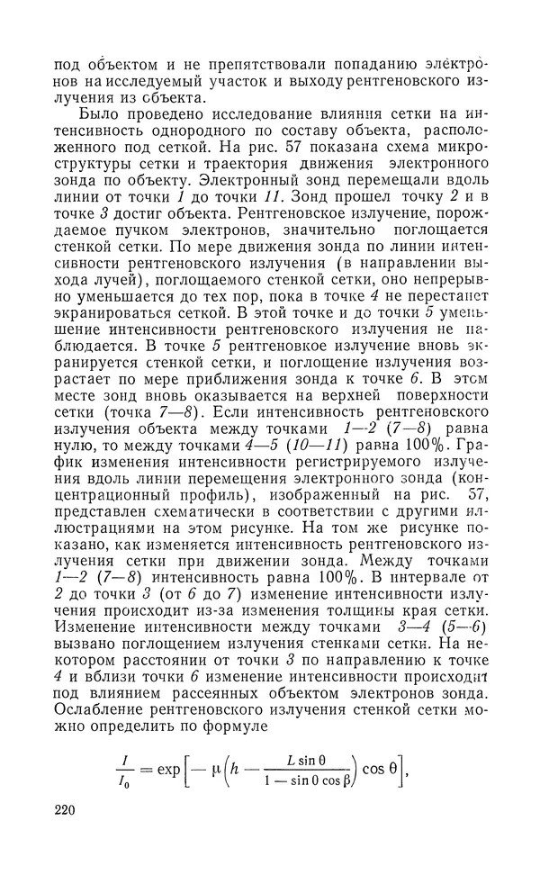 Борис Васичесв - Электронно-зондовый микроанализ тонких плёнок - Страница № 221