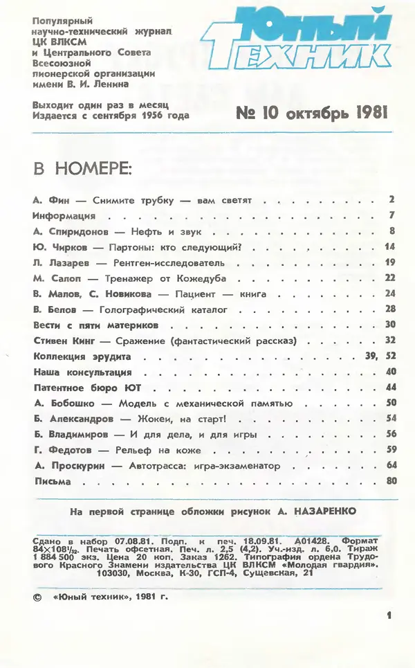  Журнал «Юный техник» - Юный техник 1981 №10 - Страница № 3