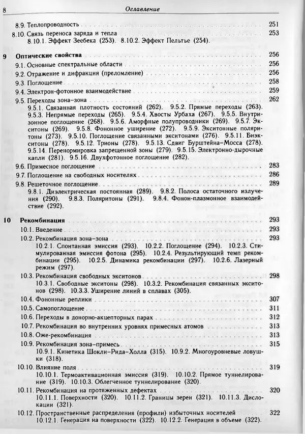 Мариус Грундманн - Основы физики полупроводников. Нанофизика и технические приложения - Страница № 8