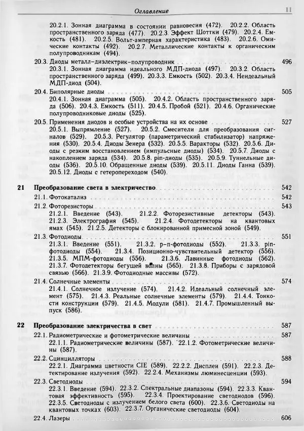 Мариус Грундманн - Основы физики полупроводников. Нанофизика и технические приложения - Страница № 11