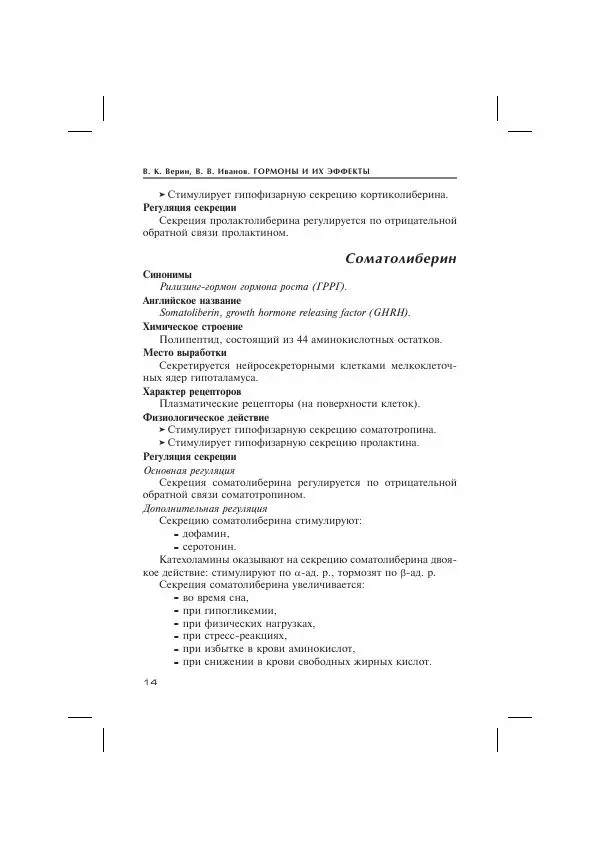 В Иванов - Гормоны и их эффекты. Справочник. - Страница № 14