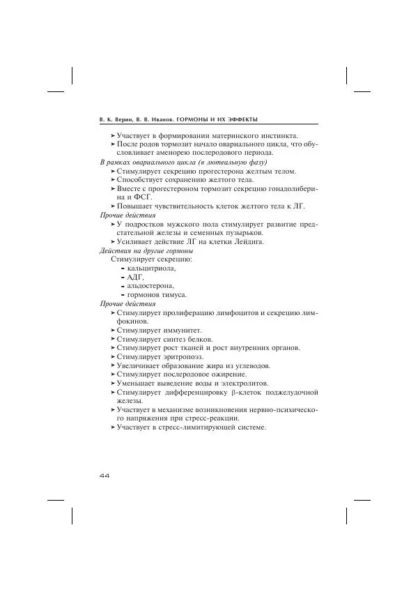 В Иванов - Гормоны и их эффекты. Справочник. - Страница № 44