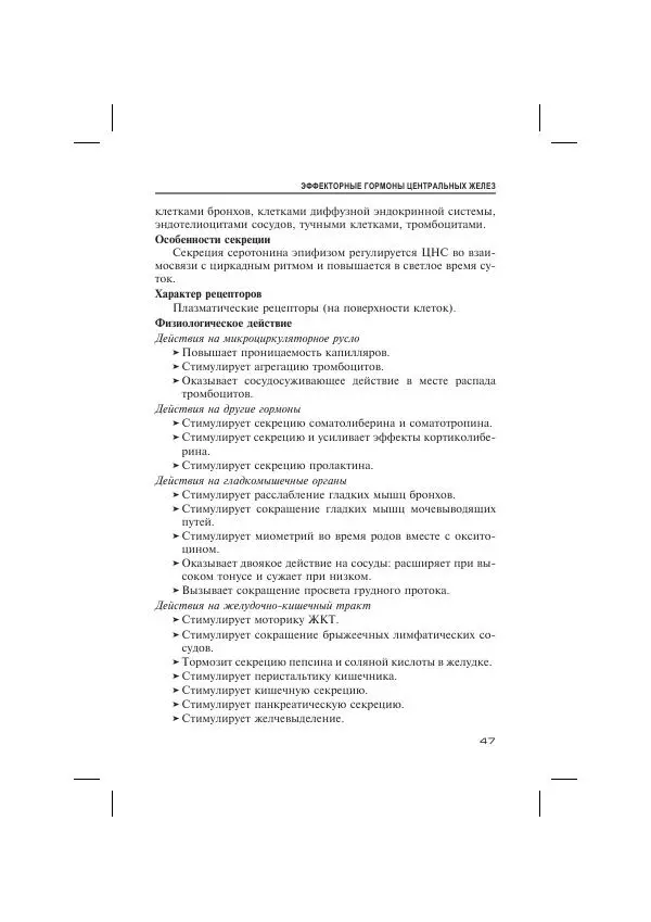В Иванов - Гормоны и их эффекты. Справочник. - Страница № 47