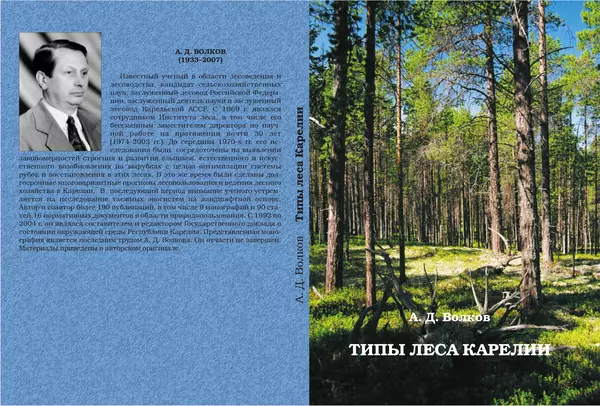 А. Волков - Типы леса Карелии - Страница № 1