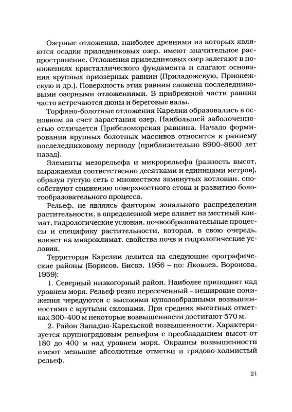 А. Волков - Типы леса Карелии - Страница № 22