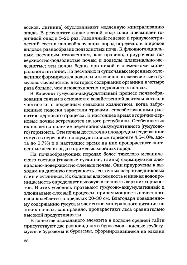 А. Волков - Типы леса Карелии - Страница № 29