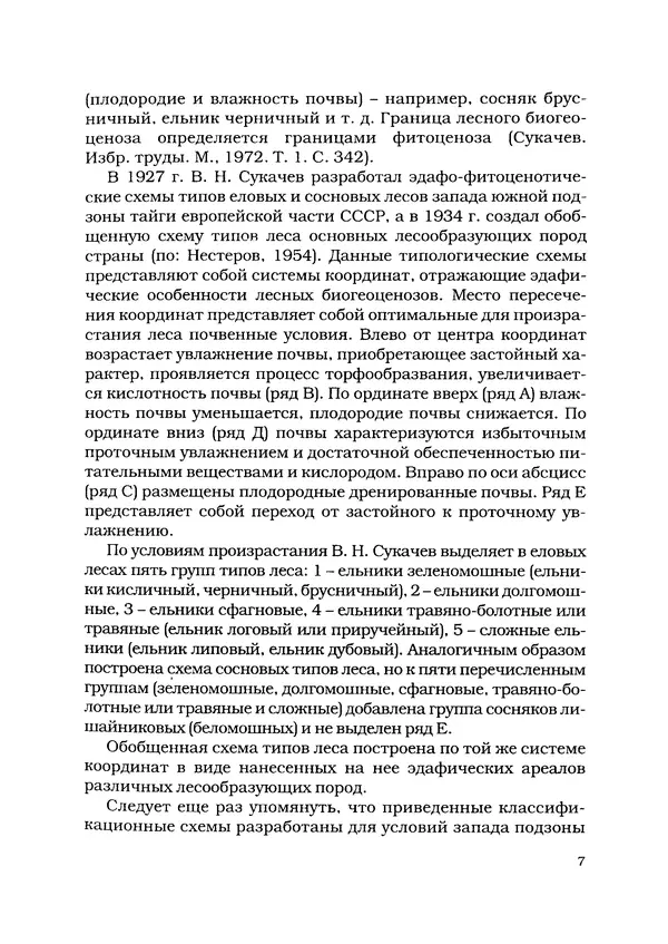 А. Волков - Типы леса Карелии - Страница № 8