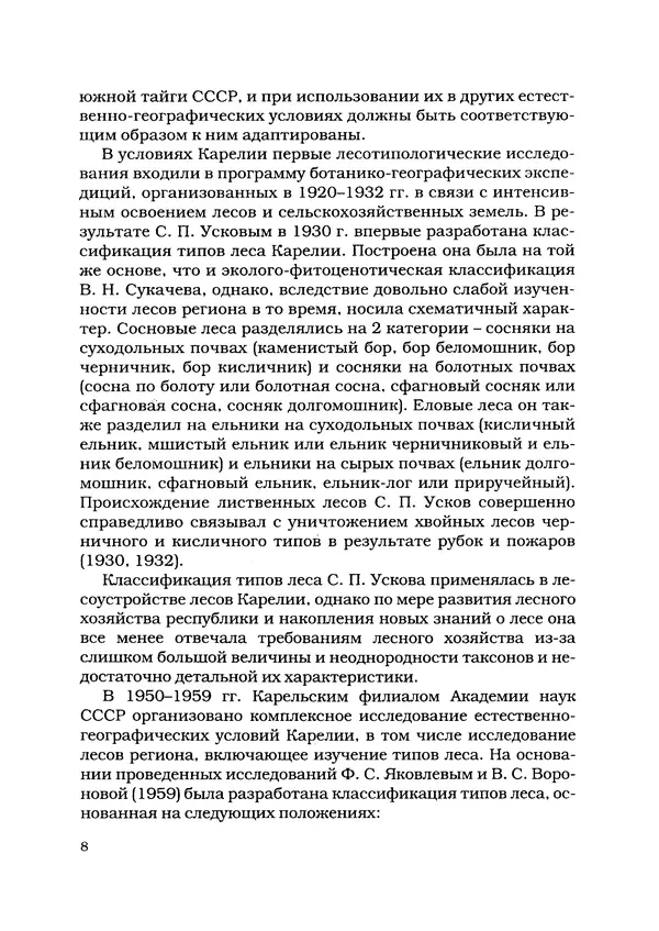 А. Волков - Типы леса Карелии - Страница № 9
