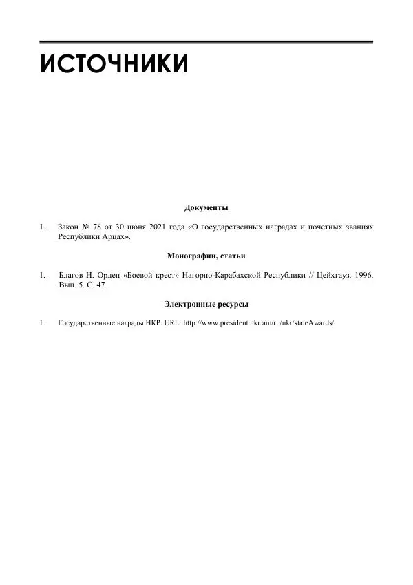  - Награды Нагорного Карабаха - Страница № 30