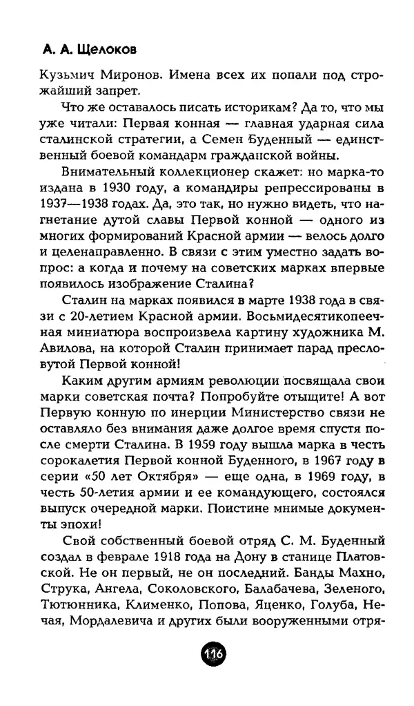 Александр Щелоков - Увлекательная филателия. Факты, легенды, открытия в мире марок - Страница № 116