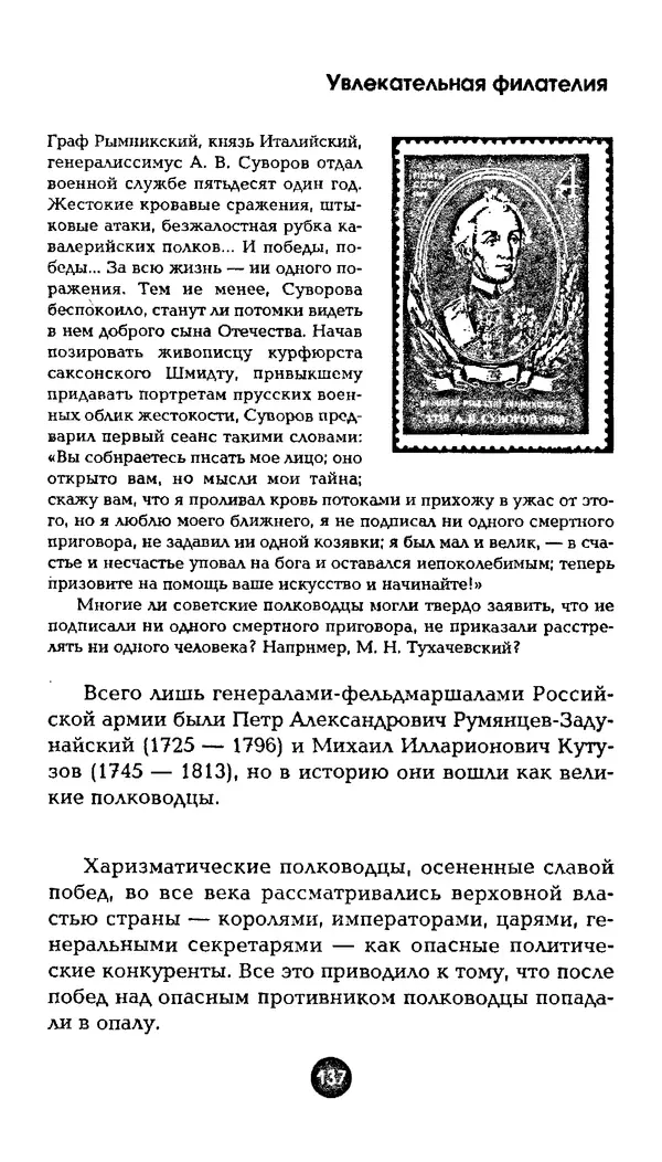 Александр Щелоков - Увлекательная филателия. Факты, легенды, открытия в мире марок - Страница № 137