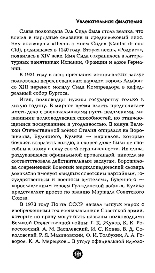 Александр Щелоков - Увлекательная филателия. Факты, легенды, открытия в мире марок - Страница № 141