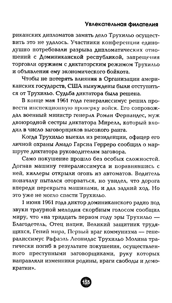 Александр Щелоков - Увлекательная филателия. Факты, легенды, открытия в мире марок - Страница № 155