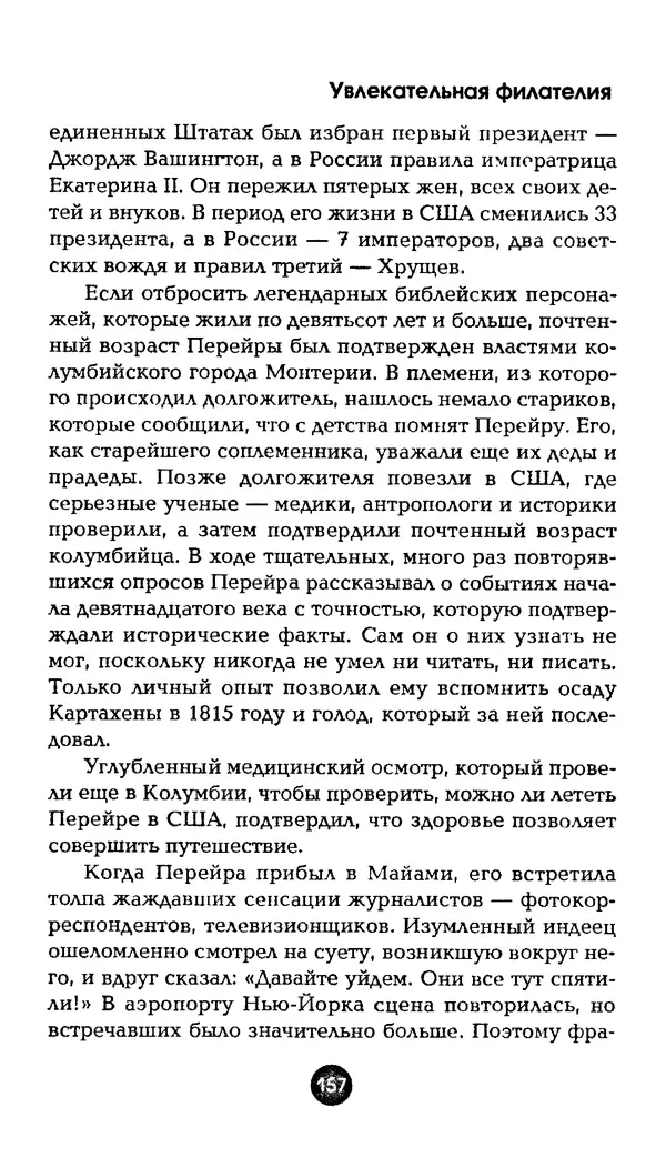 Александр Щелоков - Увлекательная филателия. Факты, легенды, открытия в мире марок - Страница № 157