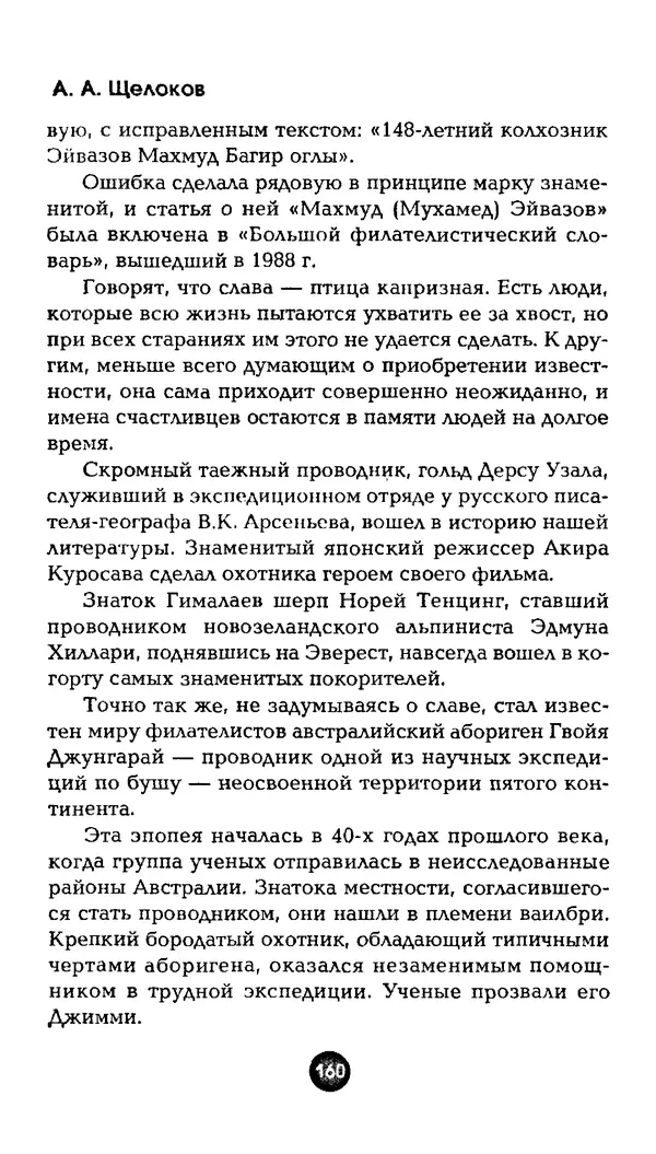 Александр Щелоков - Увлекательная филателия. Факты, легенды, открытия в мире марок - Страница № 160