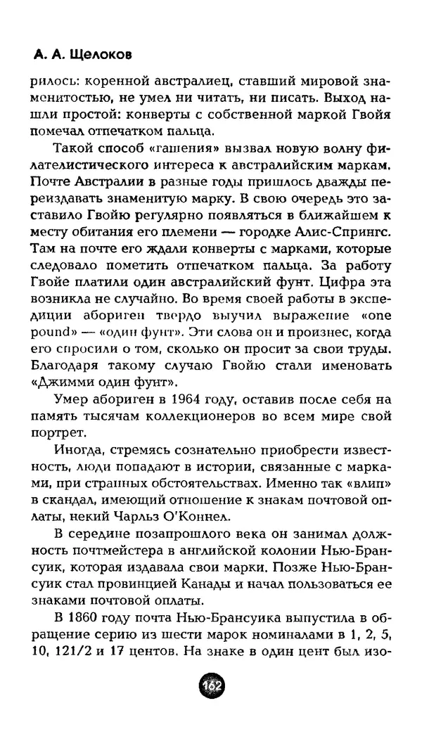 Александр Щелоков - Увлекательная филателия. Факты, легенды, открытия в мире марок - Страница № 162