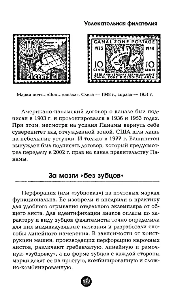 Александр Щелоков - Увлекательная филателия. Факты, легенды, открытия в мире марок - Страница № 177