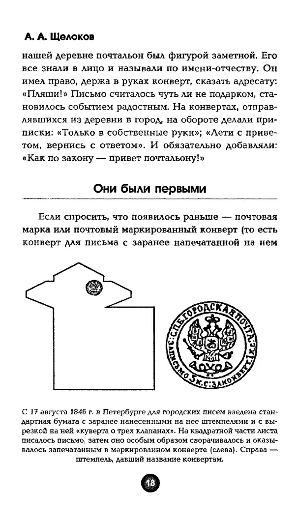 Александр Щелоков - Увлекательная филателия. Факты, легенды, открытия в мире марок - Страница № 18